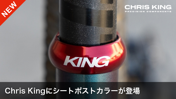 Chris Kingにシートポストカラーが登場