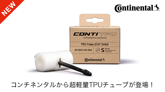 CONTINENTAL】超軽量TPUチューブ、CONTI TPUが発表されました！