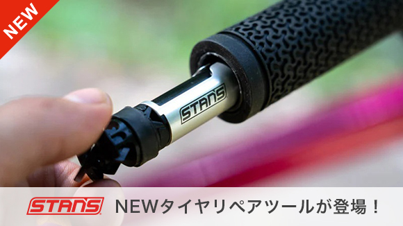 【Stans】新しいタイヤリペアツールが発売されました！