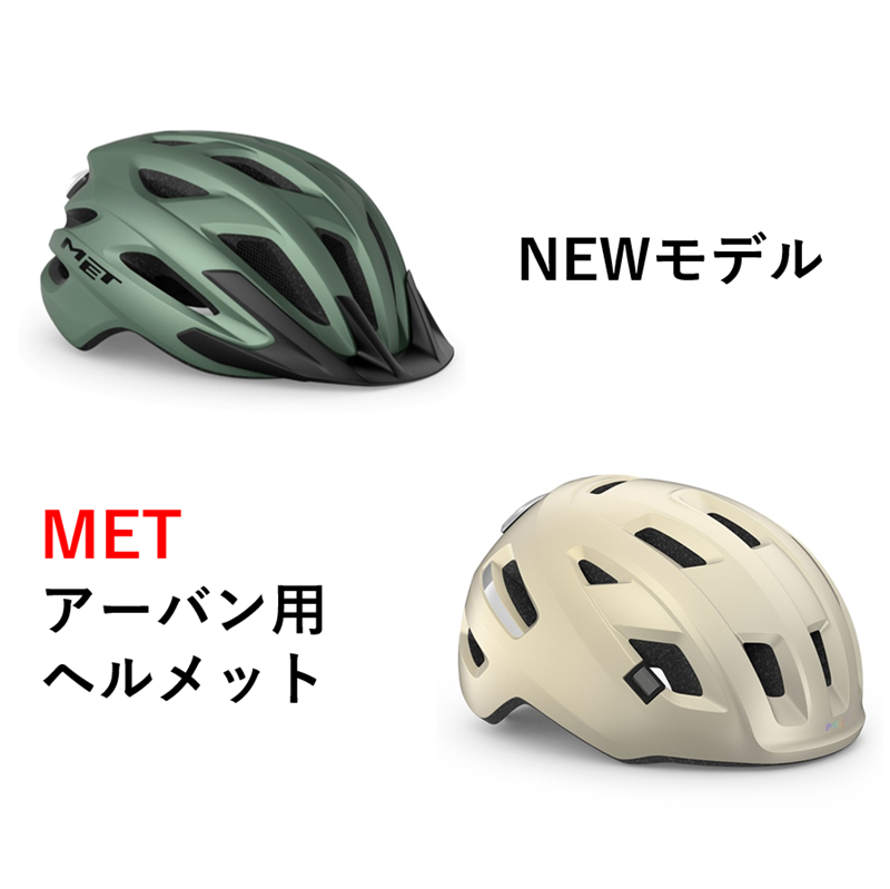 MET アーバン用 NEWモデルのご紹介｜ミズタニ自転車株式会社